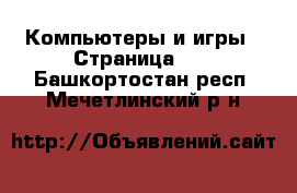  Компьютеры и игры - Страница 10 . Башкортостан респ.,Мечетлинский р-н